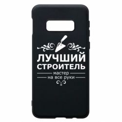 Чехол для Samsung S10e Лучший Строитель - PrintSalon
