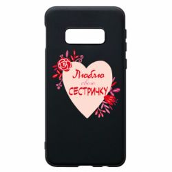 Чехол для Samsung S10e Люблю Свою Сестричку - PrintSalon