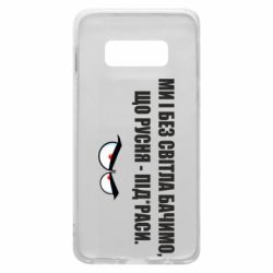 Чехол для Samsung S10e Ми і без світла бачимо, що русня - під*раси - PrintSalon