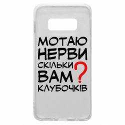Чехол для Samsung S10e Мотаю нервы сколько вам? - PrintSalon