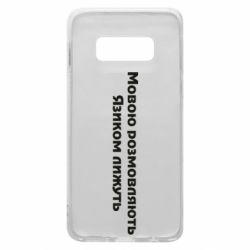 Чехол для Samsung S10e Мова и язык - PrintSalon