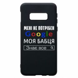 Чехол для Samsung S10e Моя бабуля знает всё - PrintSalon