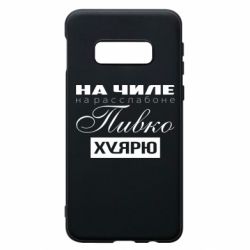 Чехол для Samsung S10e На Чиле На Расслабоне - PrintSalon