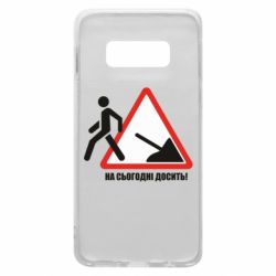 Чехол для Samsung S10e На сегодня хватит! - PrintSalon