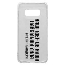 Чехол для Samsung S10e Наши идеи это наша сила! Степан Бандера - PrintSalon