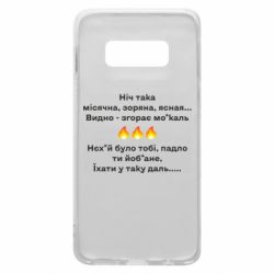 Чехол для Samsung S10e Ніч така - PrintSalon