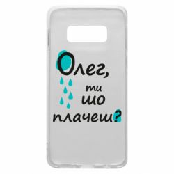 Чехол для Samsung S10e Олег, ты что плачешь? - PrintSalon
