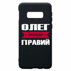 Чехол для Samsung S10e Олег Завжди Правий - PrintSalon