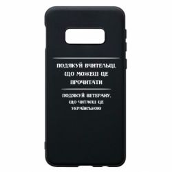 Чехол для Samsung S10e Поблагодари учительницу и ветерана - PrintSalon