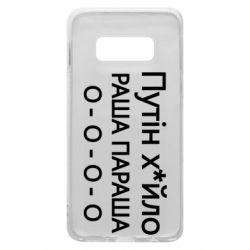 Чехол для Samsung S10e Путин х*йло! РАША ПАРАША - PrintSalon