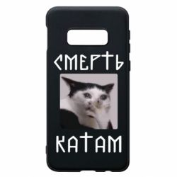 Чехол для Samsung S10e Смерть КАТАМ - PrintSalon