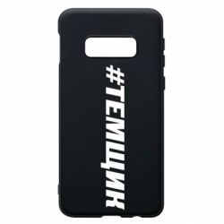 Чехол для Samsung S10e Темщик - PrintSalon