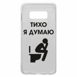 Чехол для Samsung S10e Тихо, я думаю - PrintSalon