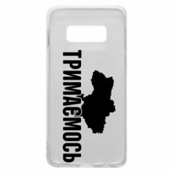 Чехол для Samsung S10e Украина Держимся - PrintSalon