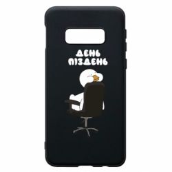 Чехол для Samsung S10e Утка день - пиздень - PrintSalon