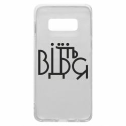 Чехол для Samsung S10e Відіб'єтеся - PrintSalon