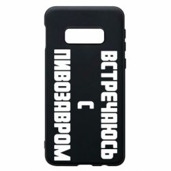 Чехол для Samsung S10e Встречаюсь с пивозавром - PrintSalon