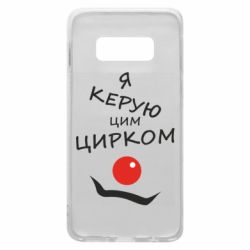 Чехол для Samsung S10e Я руковожу этим цирком! - PrintSalon