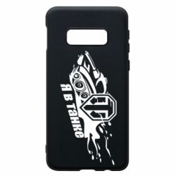 Чохол для Samsung S10e Я В Танку - PrintSalon