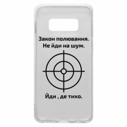 Чехол для Samsung S10e Закон охоты - PrintSalon