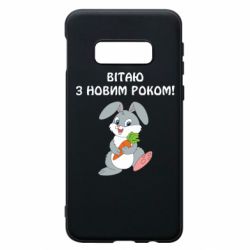 Чехол для Samsung S10e Заяц поздравляет - PrintSalon