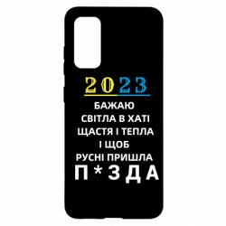 Чехол для Samsung S20 2023 Побажання Українцям - PrintSalon