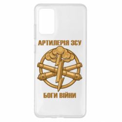 Чехол для Samsung S20+ Артилерия ВСУ, боги войны