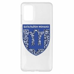 Чохол для Samsung S20+ Батальйон Монако - PrintSalon