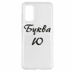 Чехол для Samsung S20 Буква Ю - PrintSalon