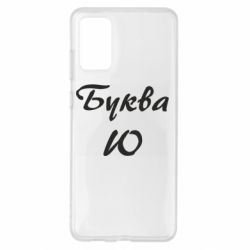 Чехол для Samsung S20+ Буква Ю - PrintSalon