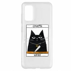 Чехол для Samsung S20 Чорний кіт - Смерть катам - PrintSalon