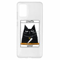 Чехол для Samsung S20+ Чорний кіт - Смерть катам - PrintSalon