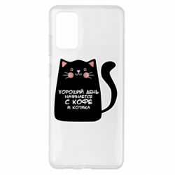 Чехол для Samsung S20+ Coffee And Cat - PrintSalon