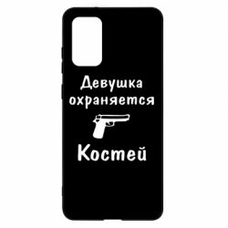 Чехол для Samsung S20+ Девушка охраняется Костей - PrintSalon