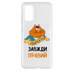 Чехол для Samsung S20 Директор всегда прав - PrintSalon