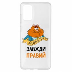 Чехол для Samsung S20+ Директор всегда прав - PrintSalon