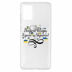 Чехол для Samsung S20+ ДОБРОГО ВЕЧОРА Херсон Це Україна! - PrintSalon