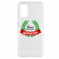 Чехол для Samsung S20 Его величество - директор - PrintSalon