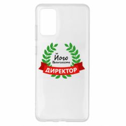 Чехол для Samsung S20+ Его величество - директор - PrintSalon