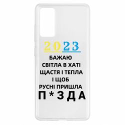 Чехол для Samsung S20 FE 2023 Побажання Українцям - PrintSalon