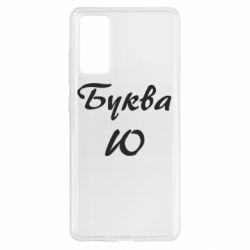 Чехол для Samsung S20 FE Буква Ю - PrintSalon