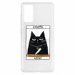Чехол для Samsung S20 FE Чорний кіт - Смерть катам - PrintSalon