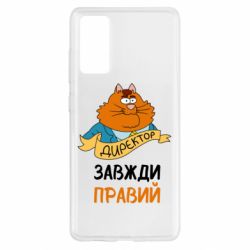 Чехол для Samsung S20 FE Директор всегда прав - PrintSalon