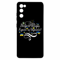 Чехол для Samsung S20 FE ДОБРОГО ВЕЧОРА Херсон Це Україна! - PrintSalon