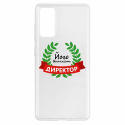 Чехол для Samsung S20 FE Его величество - директор - PrintSalon