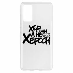Чехол для Samsung S20 FE Хер вам а не Херсон - PrintSalon