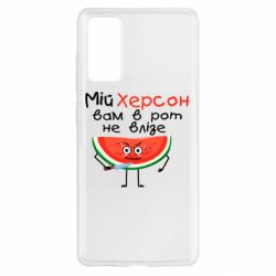 Чехол для Samsung S20 FE Херсон арбуз и нож - PrintSalon