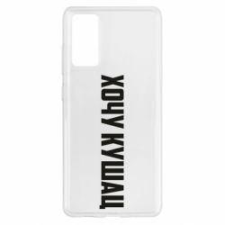 Чехол для Samsung S20 FE Хочу кушац - PrintSalon