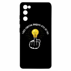 Чохол для Samsung S20 FE І без світла видно хто х*йло - PrintSalon