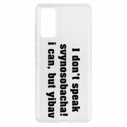 Чехол для Samsung S20 FE I don't speak svynosobacha - PrintSalon